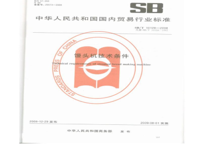 SB/T 10128-2008馒头机技术条件
