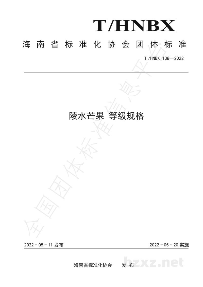 T/HNBX 138-2022陵水芒果 等级规格