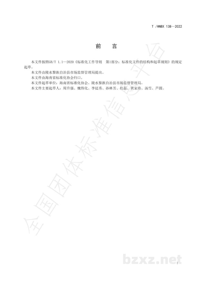 T/HNBX 138-2022陵水芒果 等级规格