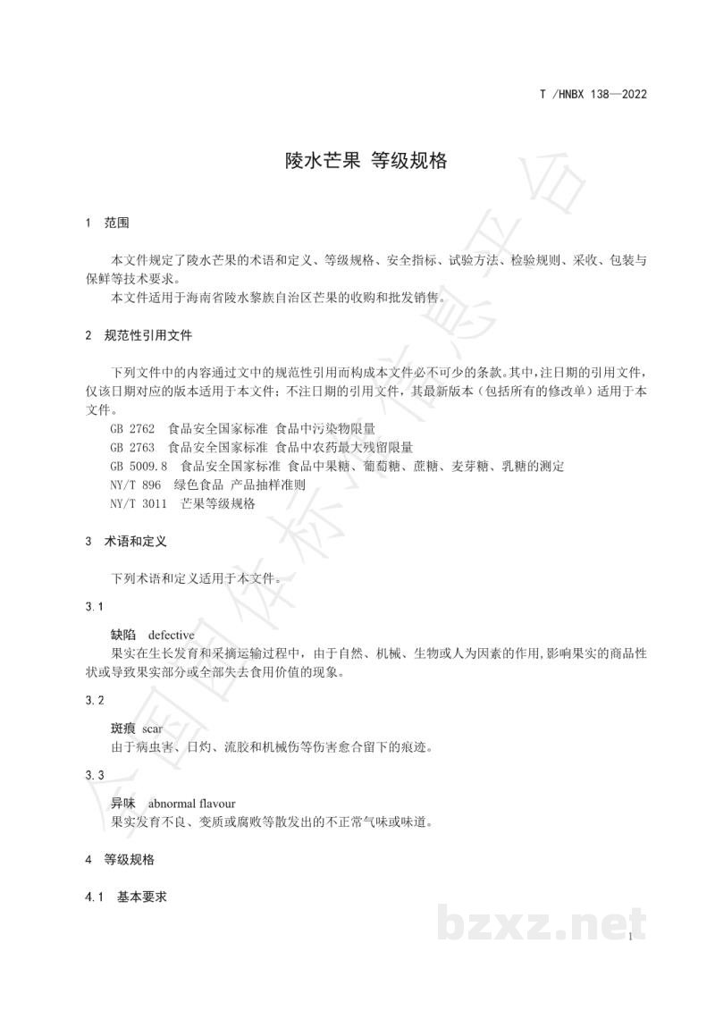 T/HNBX 138-2022陵水芒果 等级规格