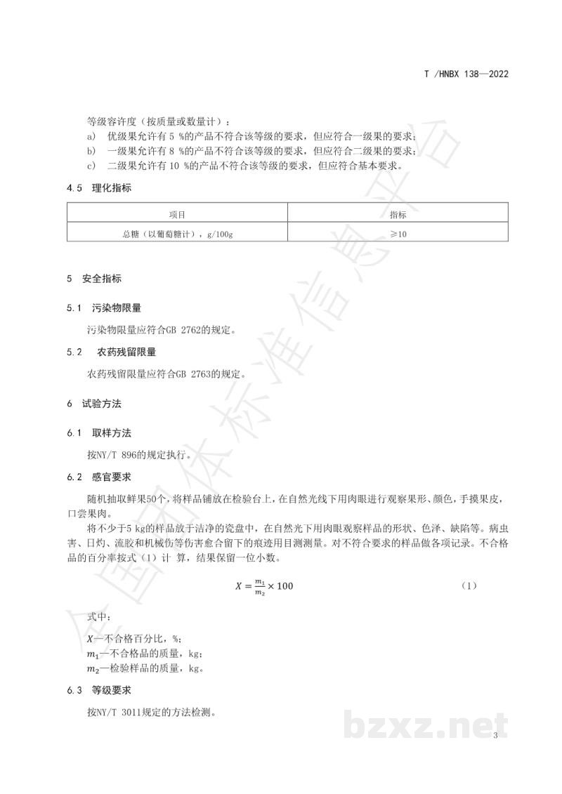 T/HNBX 138-2022陵水芒果 等级规格