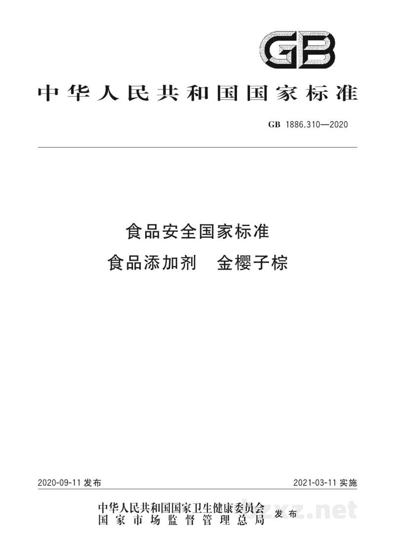 GB 1886.310-2020食品安全国家标准　食品添加剂　金樱子棕