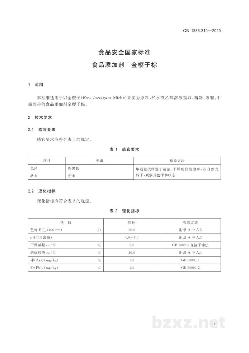 GB 1886.310-2020食品安全国家标准　食品添加剂　金樱子棕