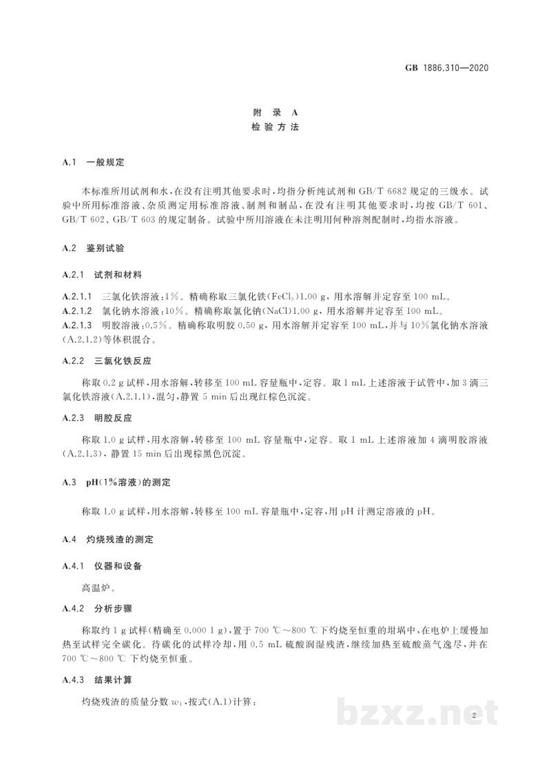 GB 1886.310-2020食品安全国家标准　食品添加剂　金樱子棕