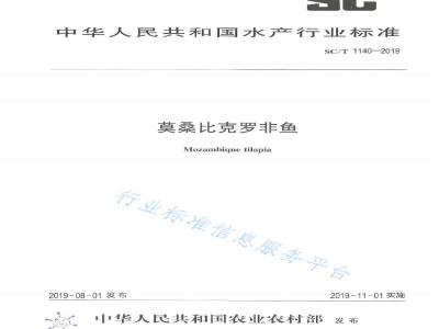 SC/T 1140-2019莫桑比克罗非鱼