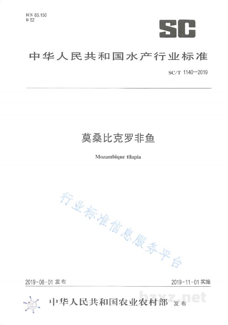 SC/T 1140-2019莫桑比克罗非鱼
