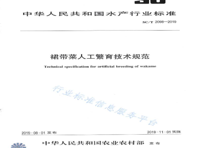 SC/T 2098-2019裙带菜人工繁育技术规范