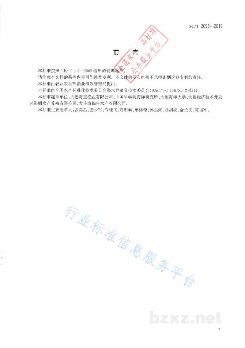 SC/T 2098-2019裙带菜人工繁育技术规范
