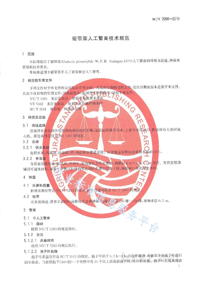 SC/T 2098-2019裙带菜人工繁育技术规范