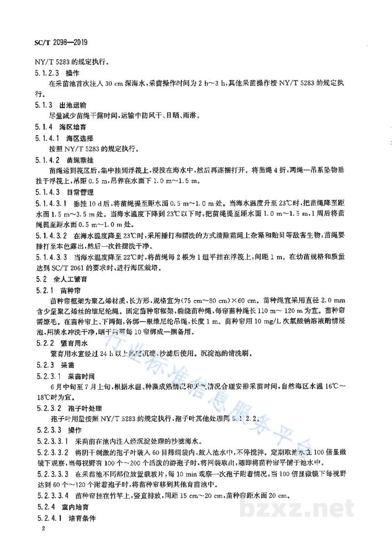 SC/T 2098-2019裙带菜人工繁育技术规范