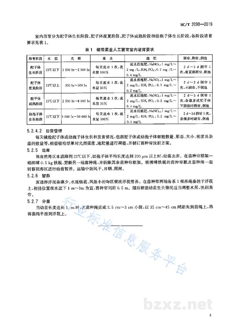 SC/T 2098-2019裙带菜人工繁育技术规范