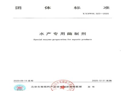 T/CSWSL 023-2020水产专用酶制剂