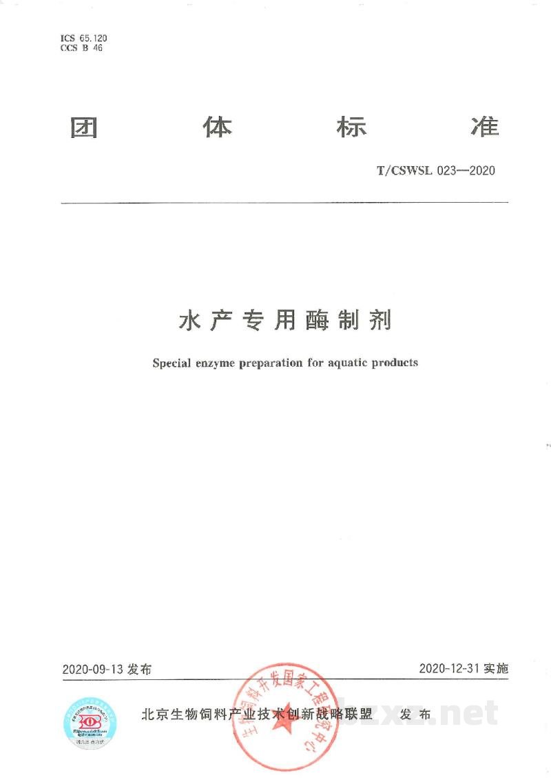 T/CSWSL 023-2020水产专用酶制剂