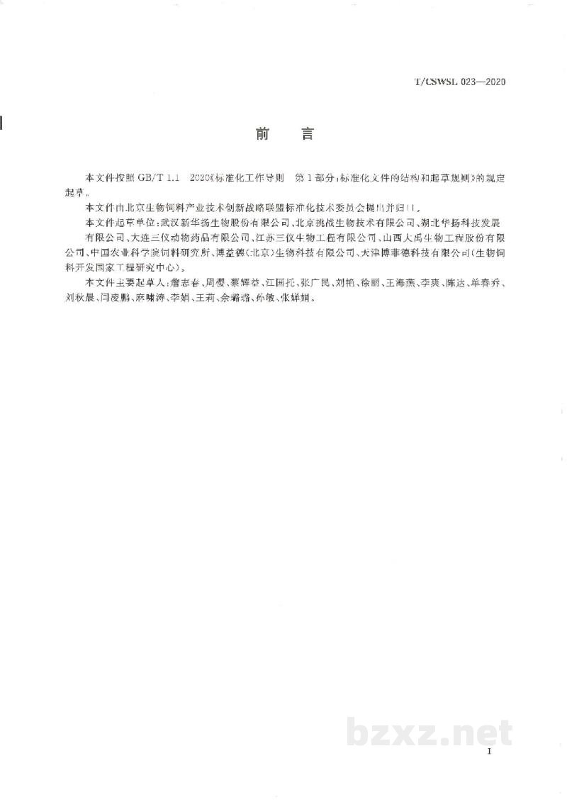 T/CSWSL 023-2020水产专用酶制剂