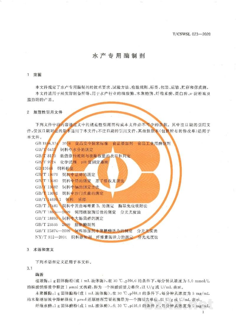 T/CSWSL 023-2020水产专用酶制剂