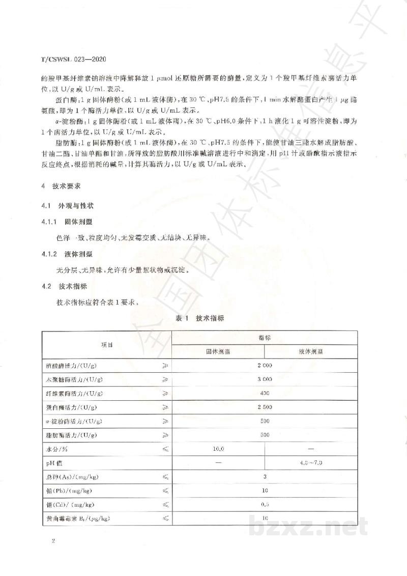 T/CSWSL 023-2020水产专用酶制剂
