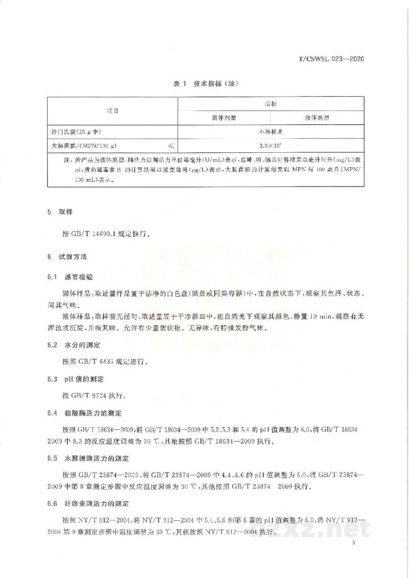 T/CSWSL 023-2020水产专用酶制剂