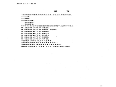 YC/T 37.7-1996滤棒物理性能的测定 第7部分：外观
