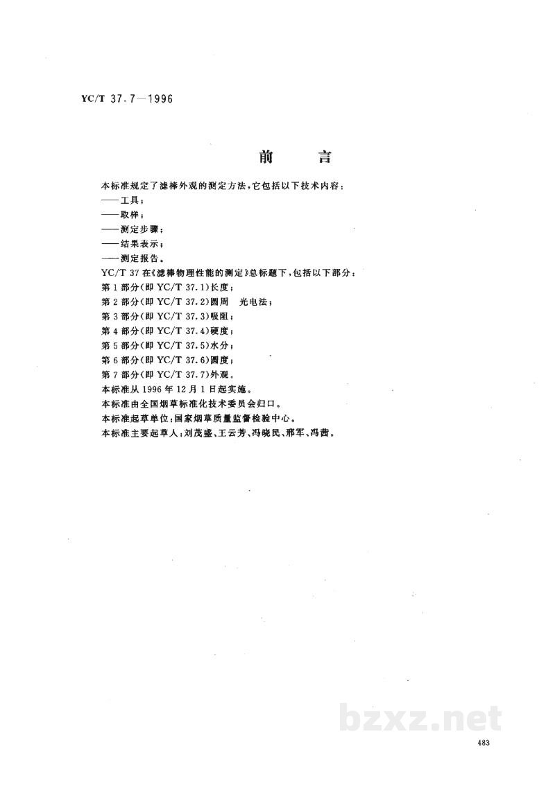 YC/T 37.7-1996滤棒物理性能的测定 第7部分：外观