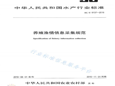 SC/T 6137-2019养殖渔情信息采集规范