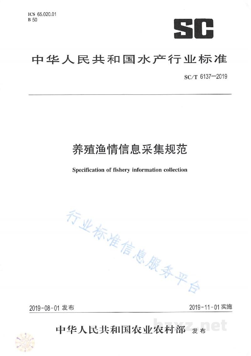 SC/T 6137-2019养殖渔情信息采集规范