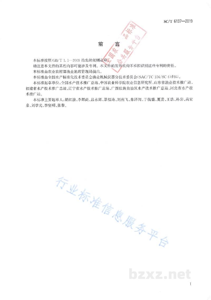 SC/T 6137-2019养殖渔情信息采集规范
