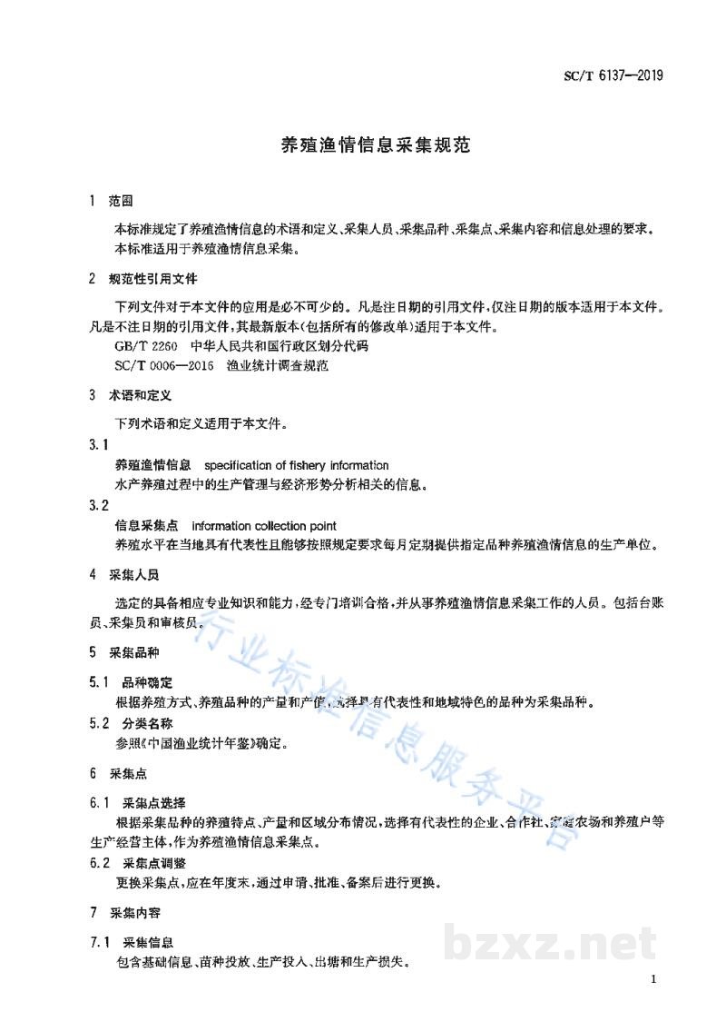 SC/T 6137-2019养殖渔情信息采集规范