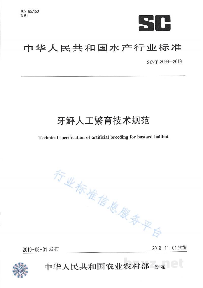 SC/T 2099-2019牙鲆人工繁育技术规范