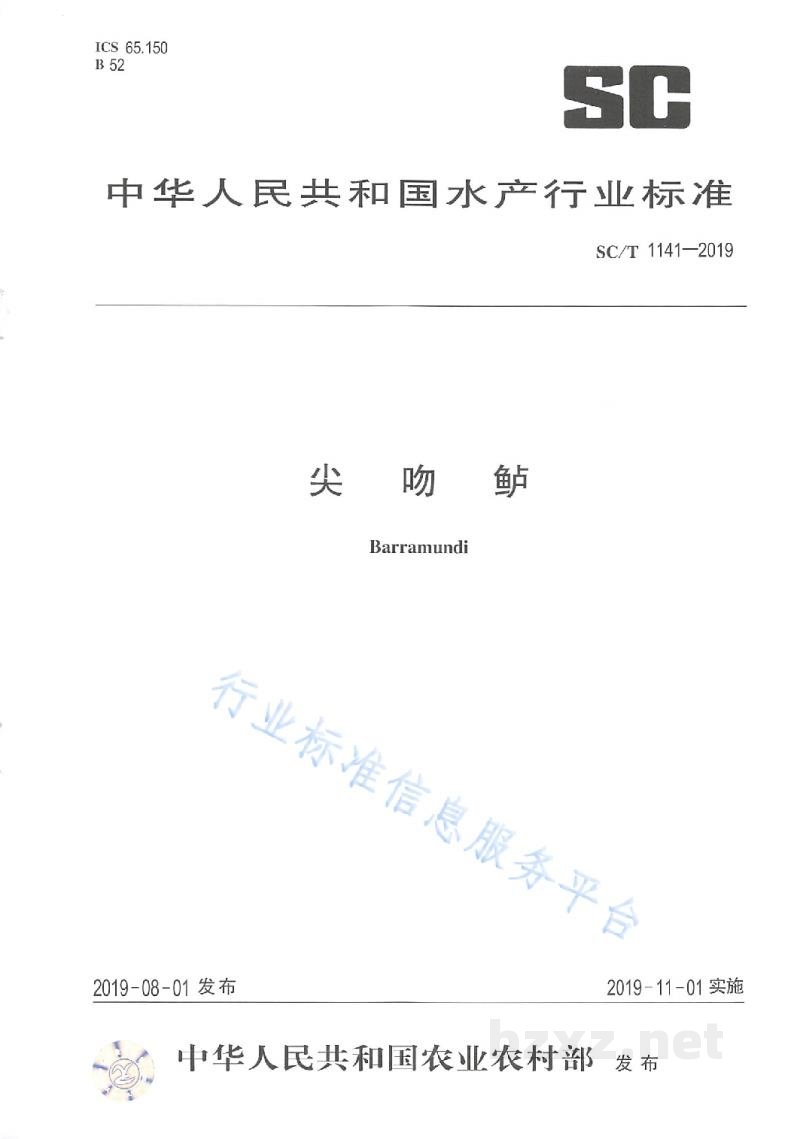 SC/T 1141-2019尖吻鲈