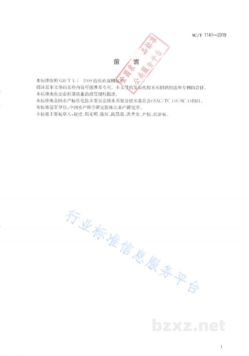 SC/T 1141-2019尖吻鲈