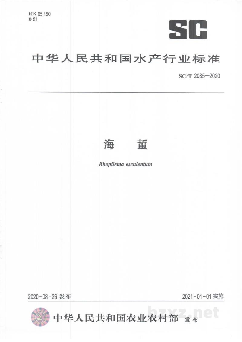 SC/T 2085-2020海蜇