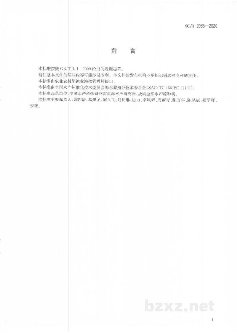 SC/T 2085-2020海蜇