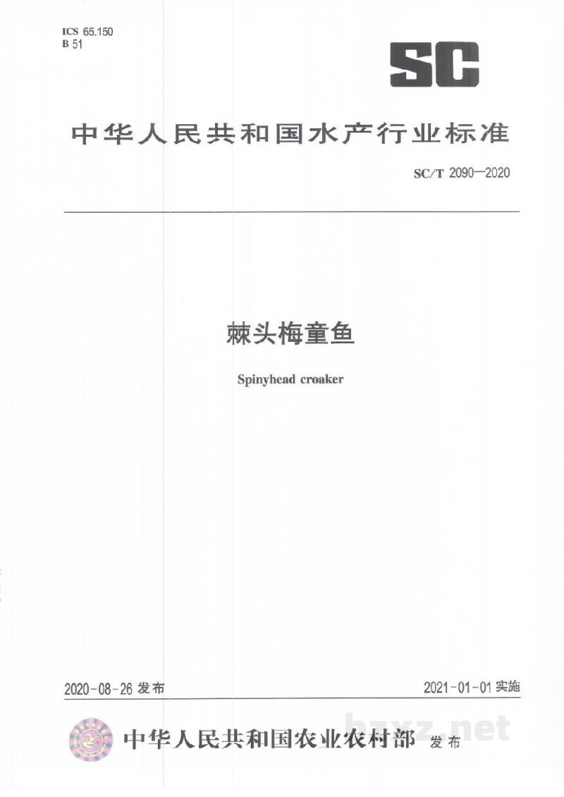 SC/T 2090-2020棘头梅童鱼