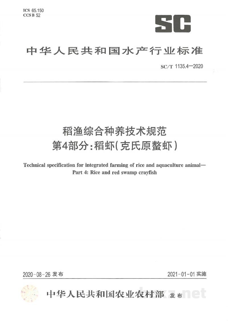 SC/T 1135.4-2020稻渔综合种养技术规范第4部分：稻虾(克氏原螯虾)