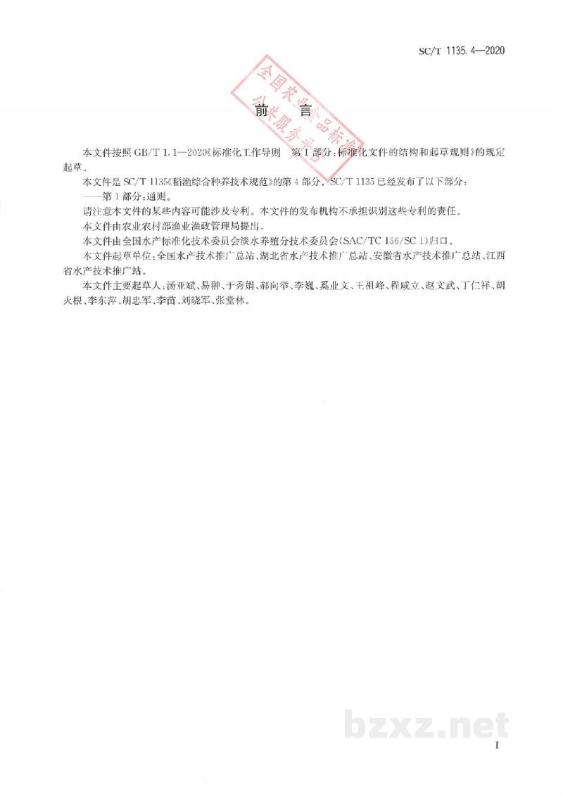 SC/T 1135.4-2020稻渔综合种养技术规范第4部分：稻虾(克氏原螯虾)