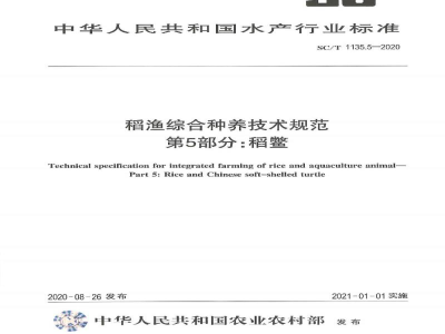 SC/T 1135.5-2020稻渔综合种养技术规范第5部分：稻鳖