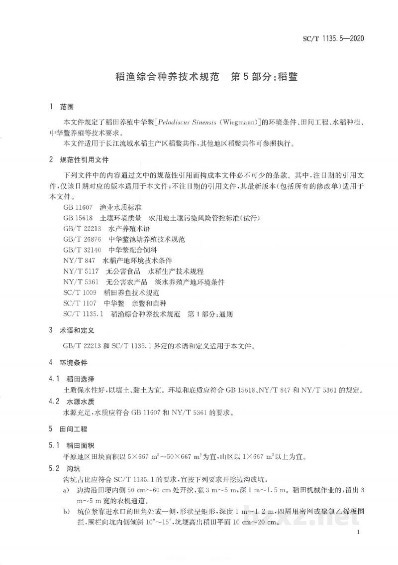 SC/T 1135.5-2020稻渔综合种养技术规范第5部分：稻鳖
