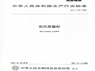 SC/T 1144-2020克氏原螯虾