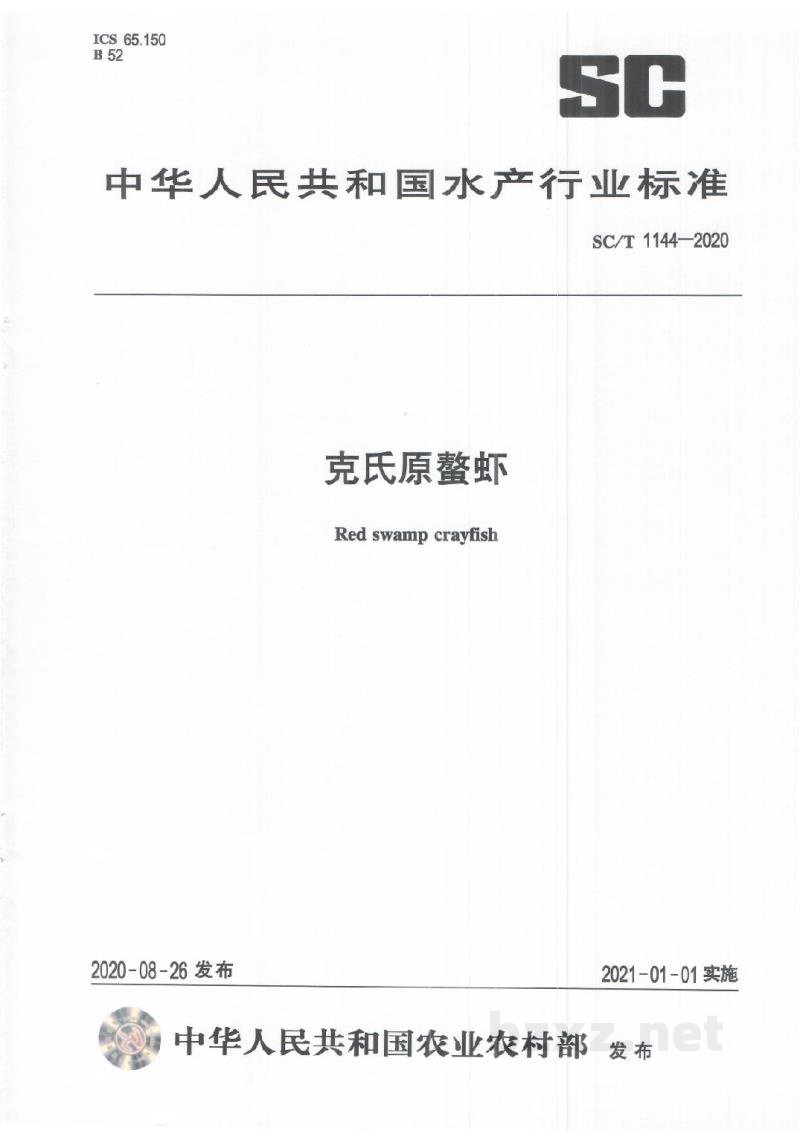 SC/T 1144-2020克氏原螯虾