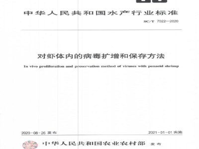 SC/T 7022-2020对虾体内的病毒扩增和保存方法