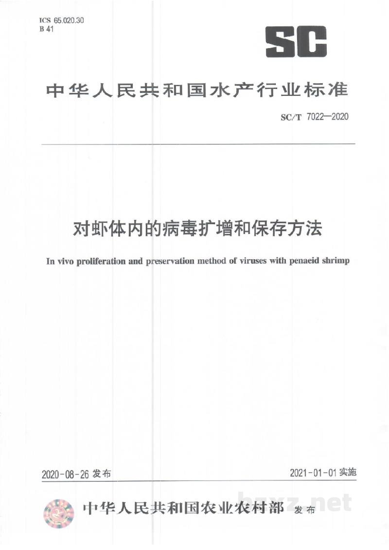 SC/T 7022-2020对虾体内的病毒扩增和保存方法