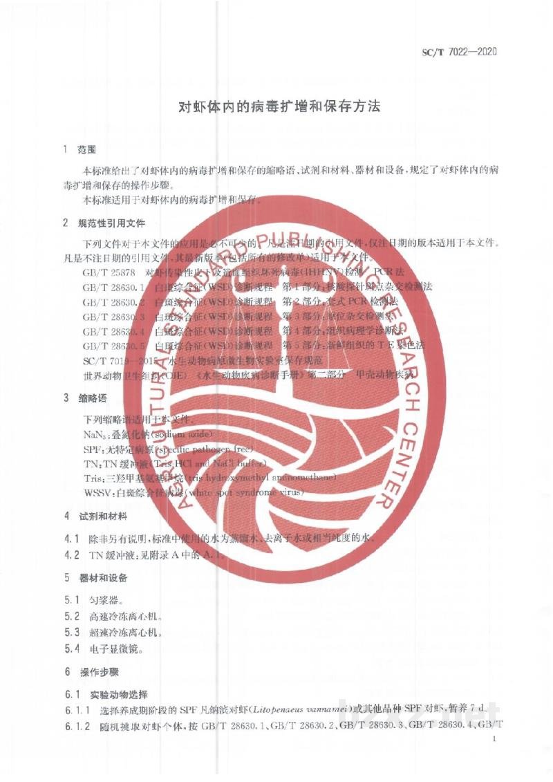 SC/T 7022-2020对虾体内的病毒扩增和保存方法