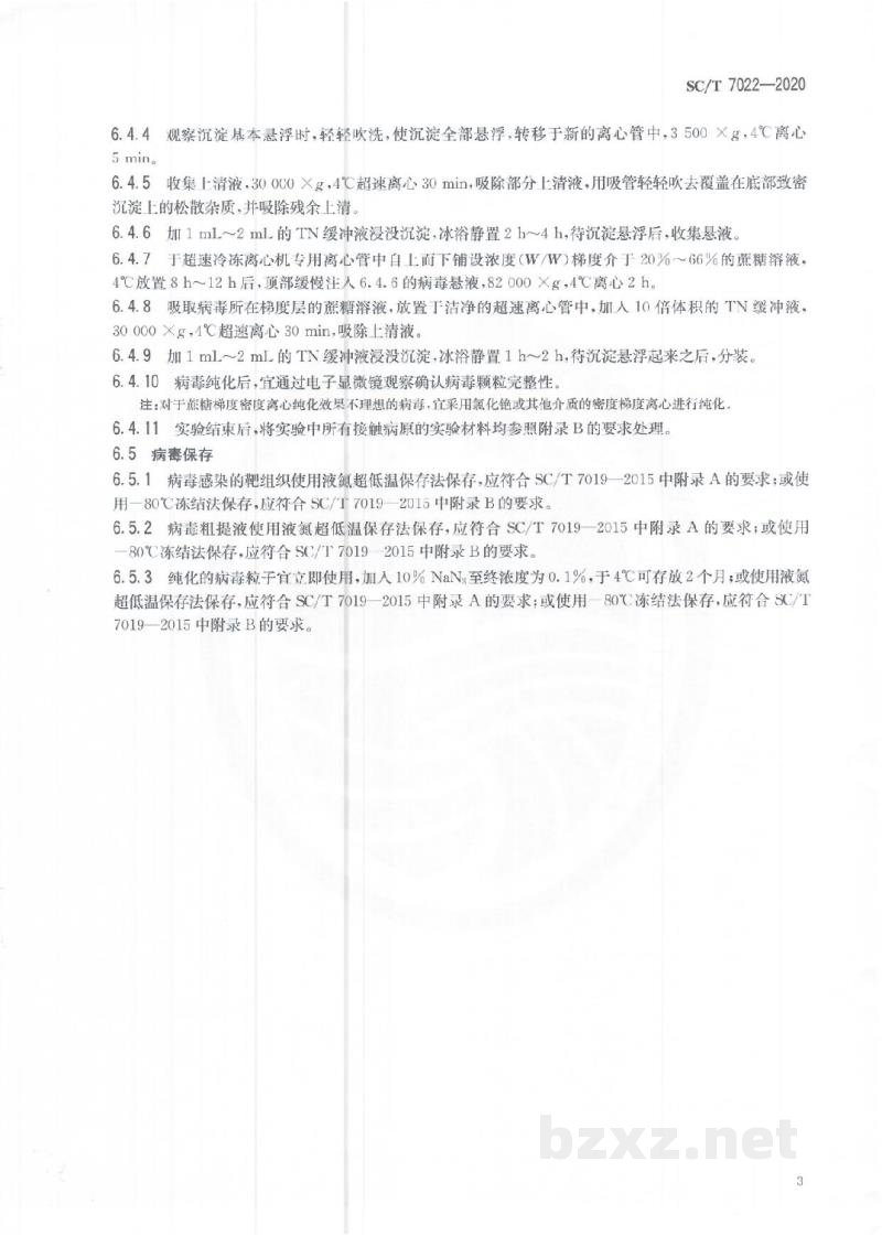 SC/T 7022-2020对虾体内的病毒扩增和保存方法