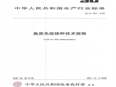 SC/T 7021-2020鱼类免疫接种技术规程