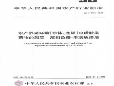 SC/T 9436-2020水产养殖环境（水体、底泥）中磺胺类药物的测定液相色谱-串联质谱法