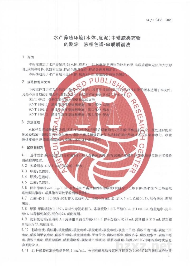 SC/T 9436-2020水产养殖环境（水体、底泥）中磺胺类药物的测定液相色谱-串联质谱法