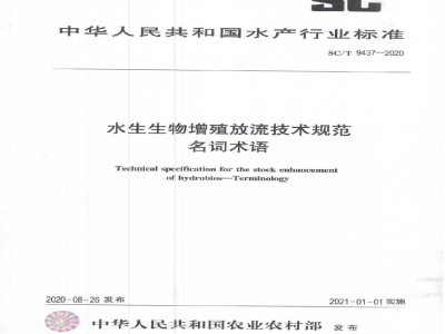 SC/T 9437-2020水生生物增殖放流技术规范名词术语