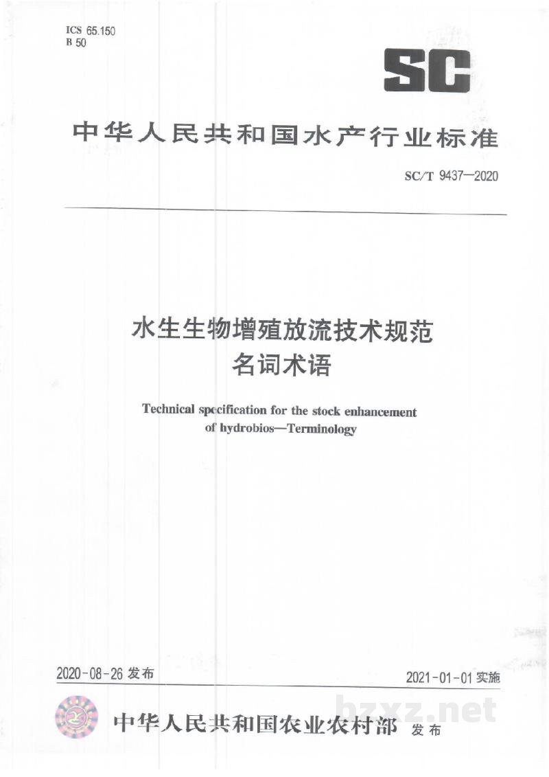SC/T 9437-2020水生生物增殖放流技术规范名词术语