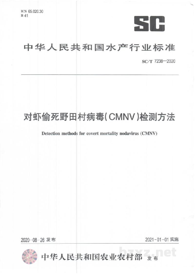 SC/T 7238-2020对虾偷死野田村病毒(CMNV)检测方法