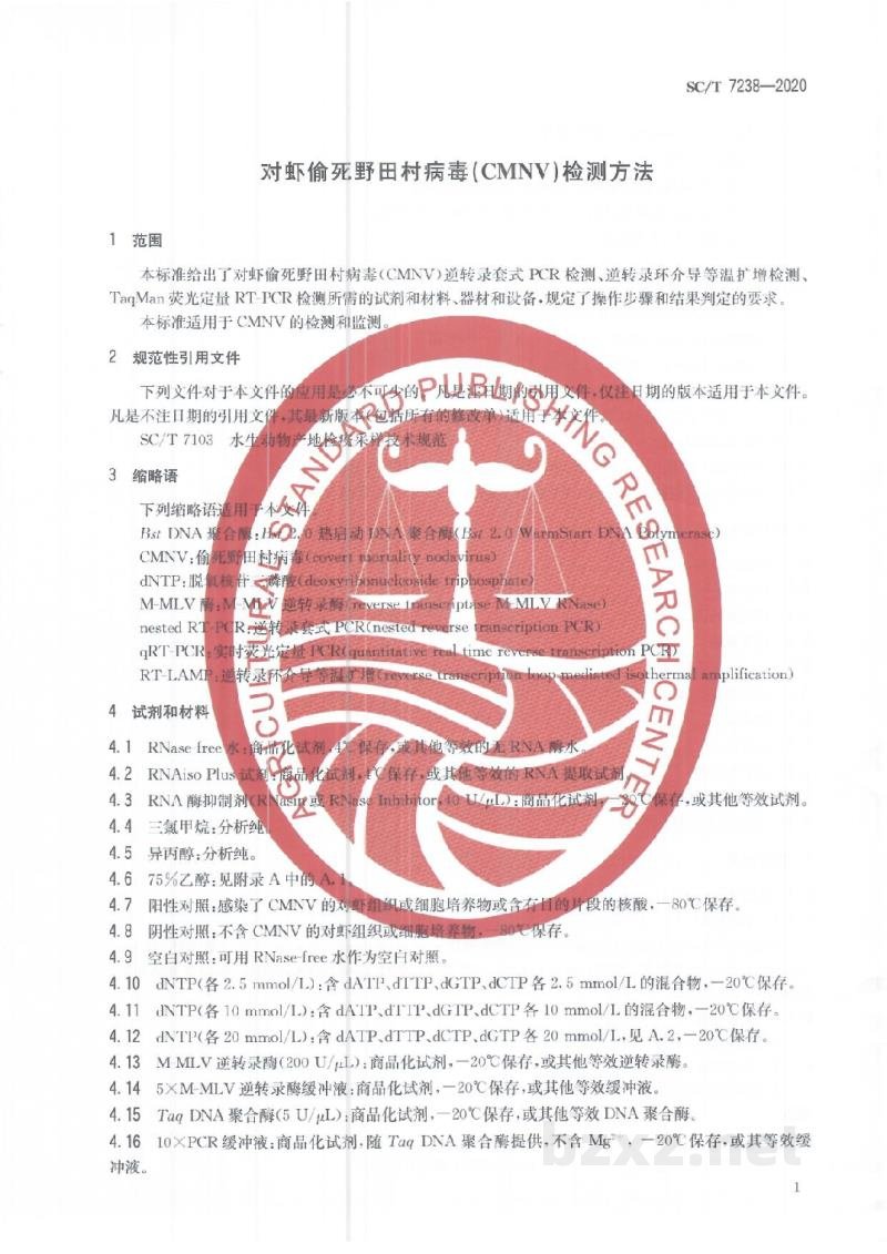 SC/T 7238-2020对虾偷死野田村病毒(CMNV)检测方法